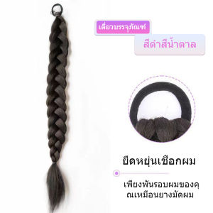 【ส่งจากกรุงเทพ】วิกผมคนดังทางอินเทอร์เน็ตที่มีสไตล์เดียวกันธรรมชาติผมหางม้าคู่สาวหวานก้างปลาถักเปียยาวบิดถักเปียวิกผมอุปกรณ์ผม
