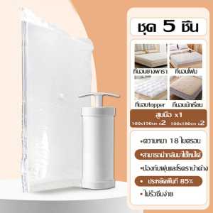 LXY ชุดถุงเก็บที่นอนแพ็คเกจสุดคุ้ม 5 ชิ้น/7 ชิ้น/9 ชิ้น พร้อมที่ปั้มไฟฟ้าหรือที่ปั้มมือ เก็บสูญญากาศ ประหยัดพื้นที่ตู้เสื้อผ