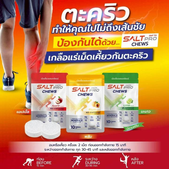 Salt Pro Chews 1 ซอง (ซอ ลท์ โปร ชิว) เกลือแร่ เม็ดเคี้ยว | Lazada Thailand