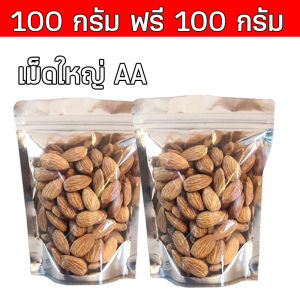 💥ส่งฟรี 💥 ซื้อ 1 ฟรี 1 ขนาด 500 กรัม อัลมอนด์เม็ด อบเกลือ (ไร้น้ำมัน) อบใหม่ๆอร่อย (เลือกขนาดก่อนสั่งทุกครั้ง) Almond อัลมอนด์ อัลมอน ถั่วอัลมอนด์ ถั่วและธัญพืช