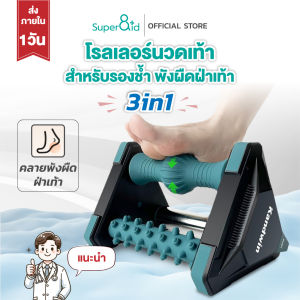 Super8id แท่งเย็นนวดเท้า โรลเลอร์นวดเท้า 3 in 1 สำหรับรองช้ำ พังผืดฝ่าเท้า
