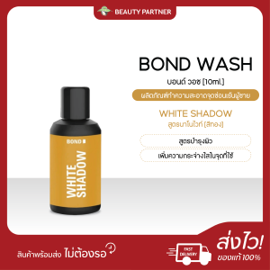 Bond Intimate Wash ผลิตภัณฑ์ทำความสะอาดจุดซ่อนเร้น [10 ml.] [1 ขวด] บอนด์ เจลล้างน้องชาย บอนด์ชาย Bond Men Wash