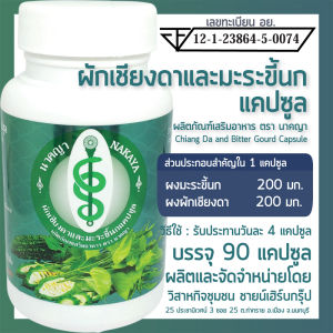 ผักเชียงดาและมะระขี้นกแคปซูล 90 แคปซูล ผลิตภัณฑ์เสริมอาหาร ตรา นาคญา