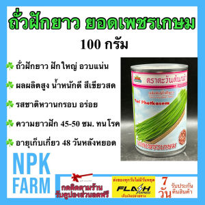 ตะวันต้นกล้า ถั่วฝักยาว ยอดเพชรเกษม [ ขนาด 30กรัม ] หมดอายุ 10/2569ขนาด 100 กรัม งอกดีมาก ฝักใหญ่ อวบแน่น สีเขียวสด ผลผลิตสูง รสชาติหวานกรอบ อร่อย