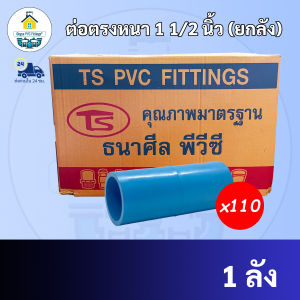PVC (ยกลัง110ตัว) ต่อตรงหนา ขนาด 1"1/2 นิ้ว (1นิ้วครึ่ง) หรือ 1นิ้ว 4 หุน ต่อตรง ใช้สวมท่อ PVC ฟ้า มาตรฐานทั่วไป ข้อต่อพีวีซี พร้อมส่ง