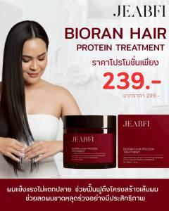 ทรีทเม้นท์เจี๊ยบฟี่ BIORAN HAIR PROTEIN TREATMENT