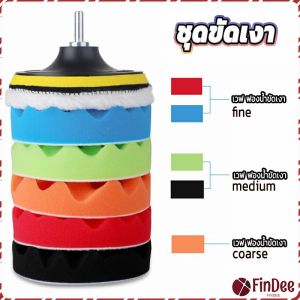 FinDee ชุดขัดรถ 6 ชิ้น ขนาด 5 นิ้ว ฟองน้ำขัดสีรถฟองน้ำเคลือบสี