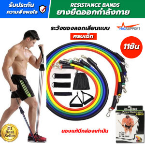 Multi function resistance band set ยางยืดออกกำลังกาย ครบเซ็ท 11ชิ้น ยางออกกำลังกาย สายยืดออกกำลัง ยางยืดออกกำกาย ออกกำลังกาย ที่บ้าน ของแท้เท่านั้น