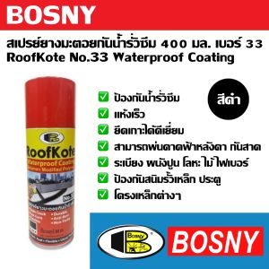 Bosny สเปรย์ยางมะตอยกันน้ำรั่วซึม เบอร์ 33 ขนาด 400 มล. | สเปรย์ กันน้ำรั่ว กันซึม อุดรอยรั่ว กันสนิม | ใช้ได้กับทุกพื้นผิว