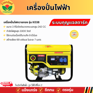 K038 เครื่องปั่นไฟควายทอง – 3 KW -Manual Starter ขนาด 242 CC. เครื่องกำเนิดไฟฟ้าเบนซิน ปั่นไฟฟ้า รับประกัน 1ปี
