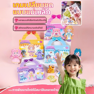 ตุ๊กตาแม่เหล็ก DIY ห้องเจ้าหญิง ของเล่นเปลี่ยนชุดให้เจ้าหญิง 3D แบบแม่เหล็ก ประกายแสงวิบวับ ทนทานไม่พังง่ายสีสันสดใส