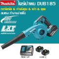 (ของแท้ 100%)Makita เครื่องเป่าผมอุตสาหกรรม DUB185 เครื่องดูดฝุ่นแบบมอเตอร์ไร้แปรงถ่าน มาพร้อมกับแบตเตอรี่ลิเธียม 18V สองก้อน เครื่องมือทำสวน. 