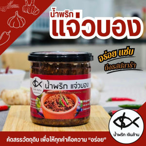 [3รส🥫ทำใหม่🥡 ส่งด่วน🚚] เงินล้าน น้ำพริกแจ่วบอง น้ำพริกแมงดา น้ำพริกปลาป่น ขนาดใหญ่ ฝาอลูมิเนียมเก็บนาน 6 เดือน แซ่บนัวร์