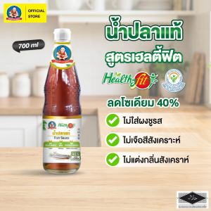 ตราเด็กสมบูรณ์ น้ำปลาลดโซเดียม 700 มล เฮลตี้ฟิต