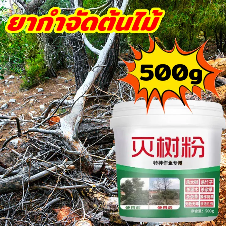ยากำจัดต้นไม้ 500g สารกำจัดกอไผ่ สูตรเข้มข้น รากเน่า