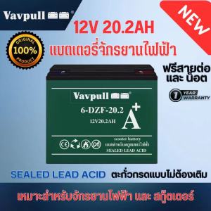 Vavpull แบตเตอรี่แห้งแท้   ขั้วแบตเป็นแบบน็อต แบตเตอรี่ 12V20.2Ah สำหรับ จักรยานไฟฟ้าสกู๊ตเตอร์ จัการยานไฟฟ้าสามล้อ