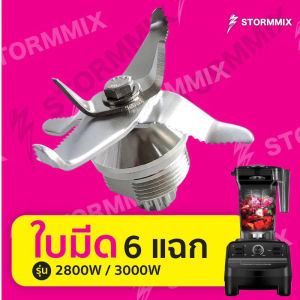 อะไหล่แท้ ใบมีดรุ่นSTORMMIX โถ 1.5 ลิตร 6 แฉก (ใช้กับโถ1.6ลิตรไม่ได้)