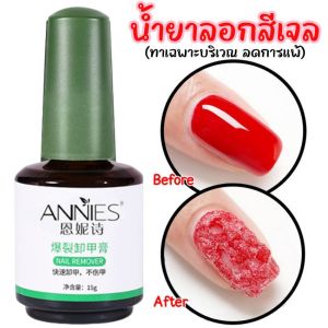 Fancy Fingers น้ำยาล้างสีเจล 15ml - น้ำยาระเบิดสีเจล น้ำยาถอดสีเจล ลดเล็กลงกับ 500 ซ่อน