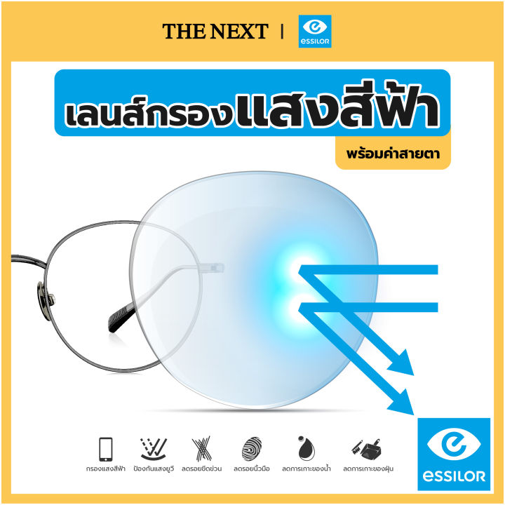 เลนส์บลูบล็อค หรือเลนส์กรองแสงสีฟ้า จากบริษัท Essilor(เอสซีลอร์) Blue