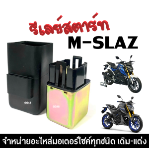 รีเลย์สตาร์ท ดีเลย์สตาร์ท YAMAHA M-SLAZ เอ็มสแลซ รีเรสตาร์ท เดิม อย่างดี ใช้งานได้ยาวนาน Mslaz