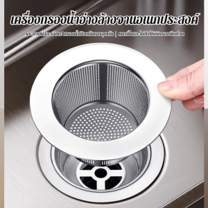 ตัวกรองอ่างล้างจาน ป้องกันการปิดกั้น ทนทานสูง ผ้ากรองสแตนเลส ยืดหยุ่นแน่น ใช้งานหนัก ไม่เป็นรอย ทำความสะอาดง่าย อุปกรณ์ครัวสำคัญ สแตนเลสเกรดA ครัวบ้าน ร้านอาหาร ป้องกันเศษอาหาร