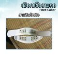 เฝือกดามคอแบบแข็ง Hard Collar (เฝือกดามคอแบบแข็ง) เฝือกพยุงคอ อุปกรณ์พยุงคอ เฝือก เฝือกคอ ใช้ดามคอ คอเคล็ด พยุงคอ. 