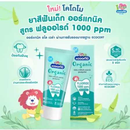 แปรงสีฟันและยาสีฟัน KODOMO ยาสีฟันเด็ก ออร์แกนิค โคโดโม Organic Baby Toothpaste สูตรฟลูออไรด์ 1000 ppm ชนิดเจล 40 กรัม