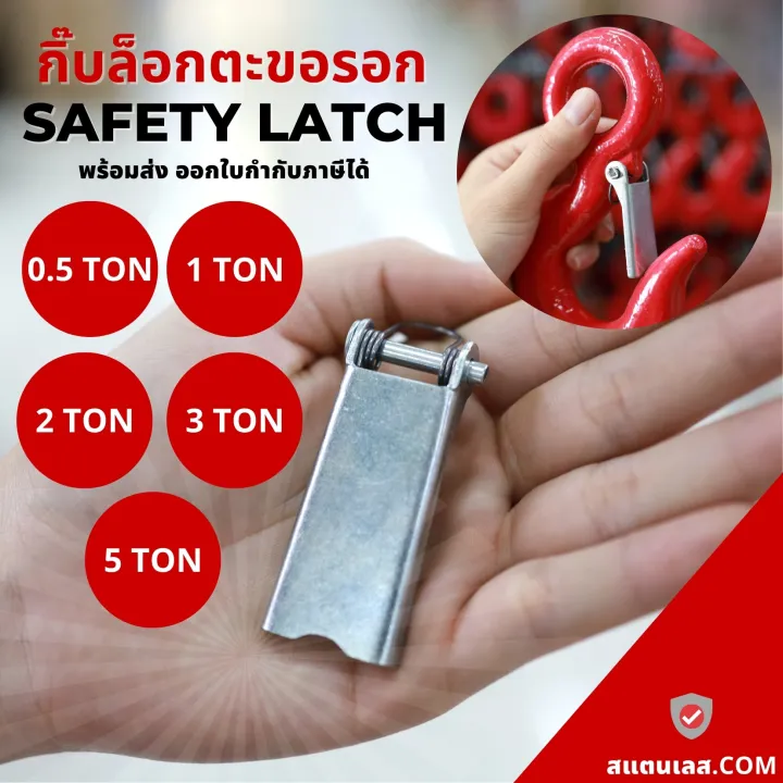 เซฟตี้แล๊ทซ์ Safety Latch สลักนิรภัย กันหลุด - บริษัท ย่งฮง