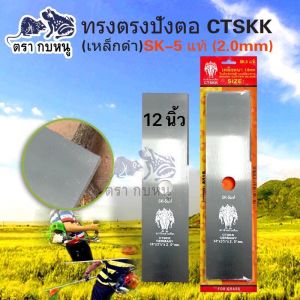 ใบมีดตัดหญ้า CTSKK ทรงตรงเหล็กดำSK-5หนา2มิล  ขนาด 12" 14" 16"18 นิ้ว หนาพิเศษ ใบคม แข็งแรง เหล็กหนา พร้อมจัดส่ง