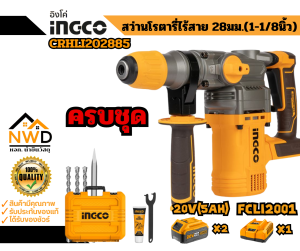 สว่านโรตารี่ไร้สาย 28มม(1-1/8นิ้ว) 20V-BL Motor INGCO#CRHLI20288/CRHLI202885