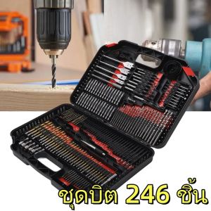 ชุดดอกสว่าน ชุดดอกสว่าน เจาะปูน / ไม้ / เหล็ก ชุด 246 ชิ้น ดอกสว่าน ดอกไขควง ชุดดอกสว่านรวม
