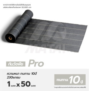 55บาท/ตรม. พลาสติกคลุมดิน Size 1m x 50m จากญี่ปุ่น ทนทานนาน 10 ปี ป้องกันรังสี UV หมดปัญหาหญ้าขึ้นกวนใจ ต้อง Matai Sheet weed protection landscape