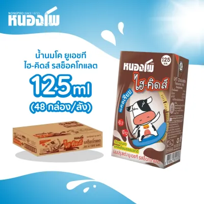 นม UHT ตราหนองโพ รสช็อกโกแลต 125 มล. X 48 กล่อง