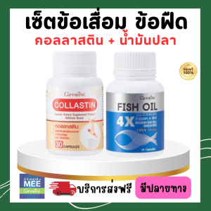 ข้อเสื่อม ข้อฟืด เข่าเสื่อม เอ็นตึง ปวดเข่า เข่าบวม แดง เข่าอักเสบ คอลลาสติน น้ำมันปลา กิฟฟารีน
