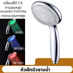 ชุดหัวฝักบัว LED  แรงดันสูง ประหยัดน้ำสามารถปรับได้สีจะเปลี่ยนอุณหภูมิตามระดับของน้ำ
