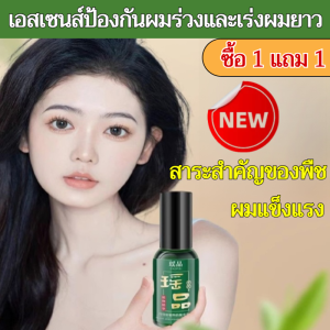✨ซื้อ 1 แถม 1✨[ผลิตภัณฑ์แก้ปัญหาผมร่วง เร่งผมยาว] เอสเซนส์เร่งผมยาว สมุนไพรบำรุงผม เซรั่มเร่งผมยาว ซ่อมแซมผมแห้งเสีย/ผมสีขิง เซรั่มเร่งผมยาวและหนา