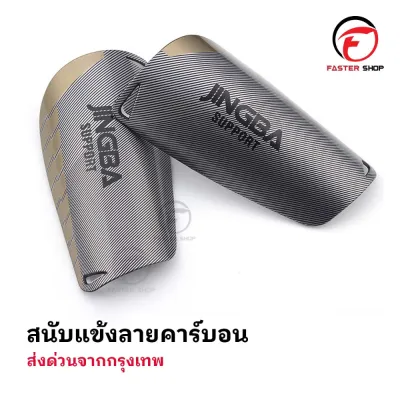 สนับเเข้ง ลายคาร์บอน ขนาด 15CMx9CM สนับเเข้งฟุตบอล สำหรับกีฬาฟุตบอล JINGBA SPORT Shin Guards