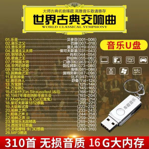 U disk song usb歌曲 音乐music世界名曲古典轻纯音乐交响乐贝多芬莫扎特钢琴曲无损usb汽车载u盘World famous classical light pure music symphony Beethoven Mozart piano music lossless usb car USB USB disk