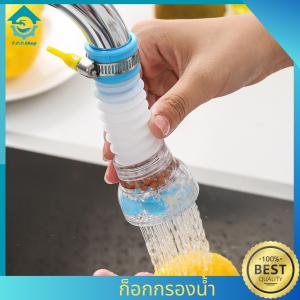 หัวต่อก๊อกน้ำ หัวต่อกันน้ำกระเด็น ก็อกกรองน้ำ หัวต่อก็อกน้ำ360 องศา หัวกรองน้ำแบบช่วยกรองสิ่งสกปรก หัวกรองน้ำ มี 3 สี