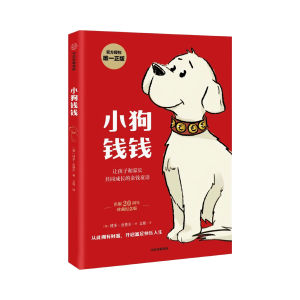 FORMINDS Children Story Book 平装正版 小狗钱钱 财商启蒙绘本 博多舍费尔经典作品 儿童理财思维培养 少儿故事书 理财启蒙教育