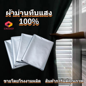 SIM ม่านประตู ผ้าม่านกันแสง 99% ผ้าม่าน ม่านกันฝุ่น ผ้าม่านกันแดด ผ้าม่านหน้าต่างทึบแสง ผ้าม่านกันUV กันความร้อน กันแสงได้