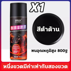 🔥สีสเปรย์ทนความร้อนสูง🔥สีทนความร้อน ทนต่ออุณหภูมิสูง1000องศา สีสเปรย์กันสนิมท่อไอเสีย ความจุ 450ML(สีดำด้าน) สีสเปรย์ทนความร้อนสูง สีสเปรย์พ่นท่อไอมอไซค์และรถยนต์ การยึดเกาะที่แข็งแกร่ง สีสเปรย์เปลี่ยนสีปั๊มเบรค ไม่จางหายใน 20 ปี สีสเปรย์ท่อไอเสีย