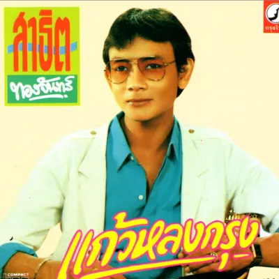 MP3 สาธิต ทองจันทร์ (แผ่น CD USB แฟลชไดร์ฟ)