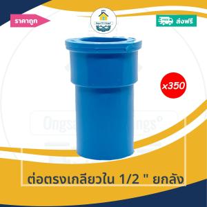 [ยกลัง350ตัว] ต่อตรงเกลียวใน 1/2 นิ้ว ยกลัง ต่อเกลียวใน 4หุน ข้อต่อตรงเกลียวใน ออกใบกำกับภาษีได้