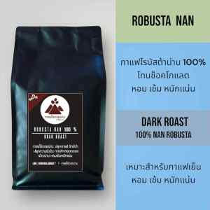 เมล็ดกาแฟคั่วเข้ม ROBUSTA NAN 100 % กาแฟไร่ดอยน่าน  Robusta 100 % Drak Roast คั่วเข้มหอมเข้ม