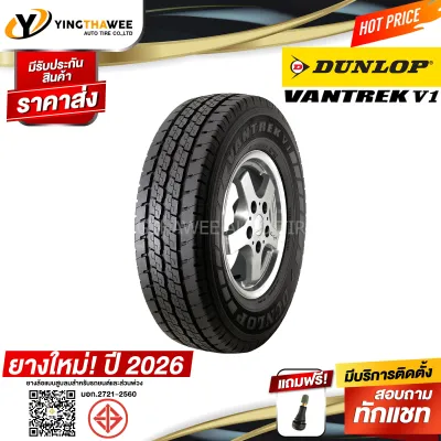 205R14 DUNLOP รุ่น VANTREK V1 1 เส้น (ยางใหม่ปี2026) แถมจุ๊บยางแท้ 1 ตัว (ยางรถยนต์ ยางขอบ14)