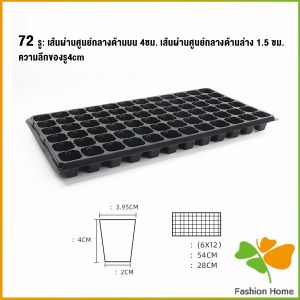 FASHION ถาดเพาะต้นกล้า ถาดเพาะชำ ถาดเพาะเมล็ด ใช้ซ้ำได้ Seedling Tray