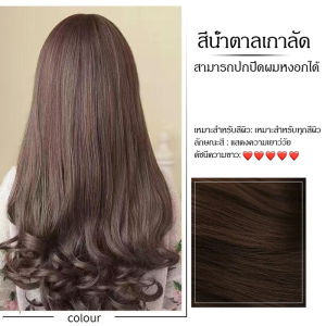 ครีมย้อมสีผม ไม่จำเป็นต้องฟอกขาวอ่อนโยนไม่ระคายเคือง โฟมเปลี่ยนสีผม ยาย้อมผม สีย้อมผม สีผม ครีมย้อมผม สารสกัดจากพืช