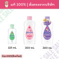 [🚚พร้อมส่ง] จอห์นสัน เบบี้ ออยล์ Johnson’s Baby Oil. 
