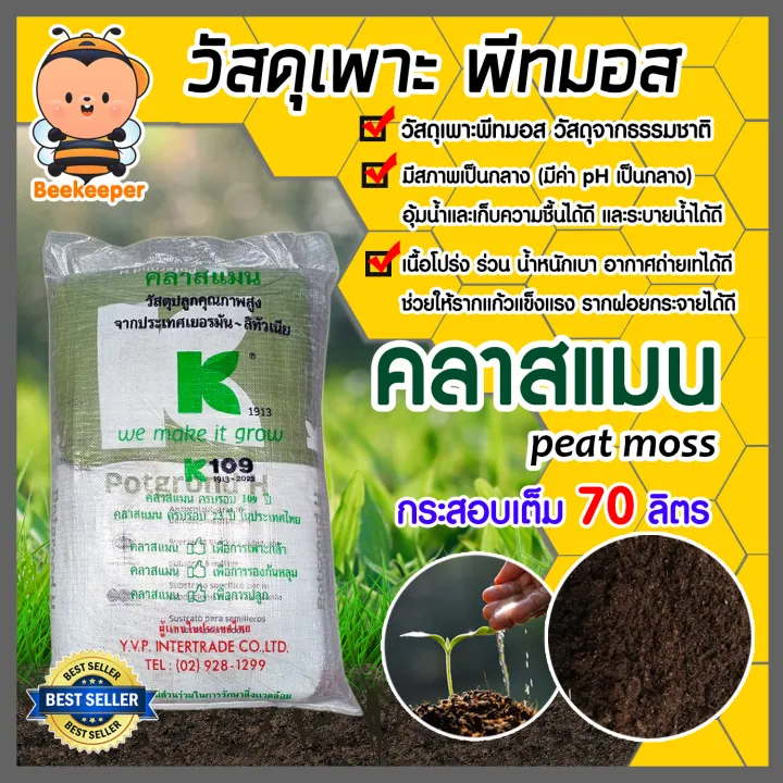 พีทมอส คลาสแมน 70 ลิตร กระสอบเต็ม